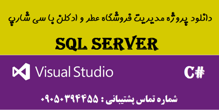 دانلود پروژه مدیریت فروشگاه عطر و ادکلن با سی شارپ و دیتابیس SQL SERVER