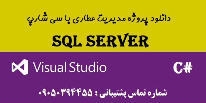 دانلود پروژه مدیریت عطاری با سی شارپ و دیتابیس SQL SERVER