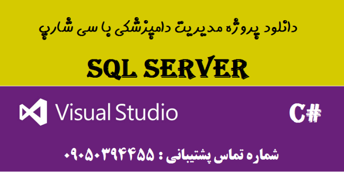 دانلود پروژه مدیریت دامپزشکی با سی شارپ و دیتابیس SQL SERVER