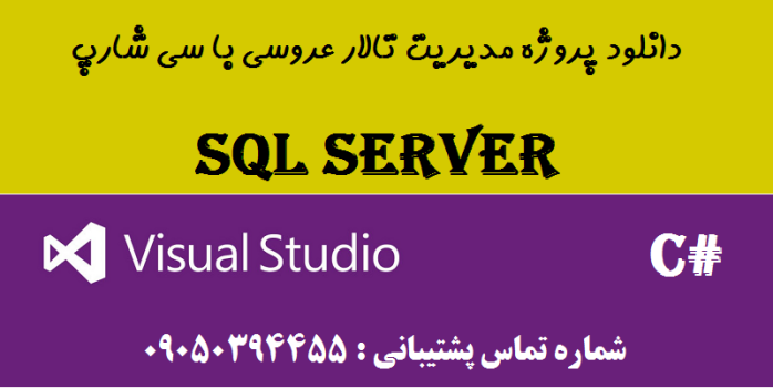 دانلود پروژه مدیریت تالار عروسی با سی شارپ و دیتابیس SQL SERVER