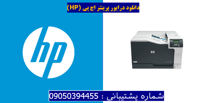 دانلود درایور پرینتر اچ پیHP Color LaserJet Professional CP5225 Driver