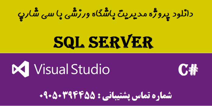 دانلود پروژه مدیریت باشگاه ورزشی  با سی شارپ و دیتابیس SQL SERVER