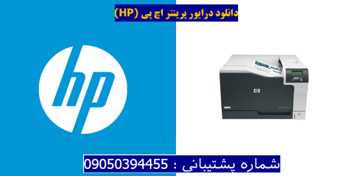 دانلود درایور پرینتر اچ پی HP Color LaserJet Professional CP5225dn Driver