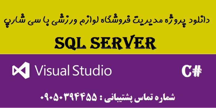 دانلود پروژه مدیریت فروشگاه ورزشی با سی شارپ و دیتابیس SQL SERVER