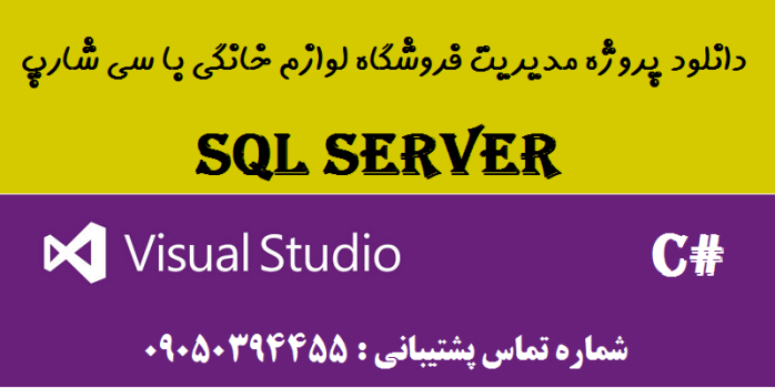 دانلود پروژه مدیریت فروشگاه لوازم خانگی با سی شارپ و دیتابیس SQL SERVER