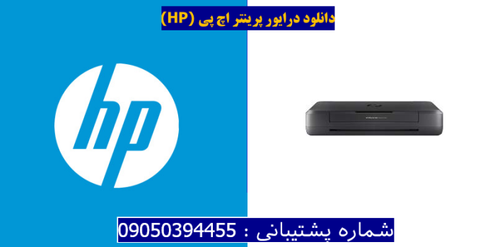 دانلود درایور پرینتر اچ پی HP OfficeJet 202C Mobile Driver