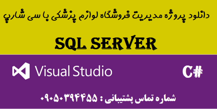 دانلود پروژه مدیریت فروشگاه لوازم پزشکی با سی شارپ و دیتابیس SQL SERVER