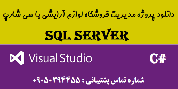 دانلود پروژه مدیریت فروشگاه لوازم آرایشی با سی شارپ و دیتابیس SQL SERVER