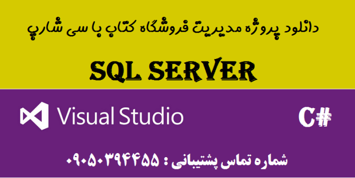 دانلود پروژه مدیریت فروشگاه کتاب با سی شارپ و دیتابیس SQL SERVER