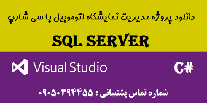 دانلود پروژه مدیریت نمایشگاه اتوموبیل با سی شارپ و دیتابیس SQL SERVER