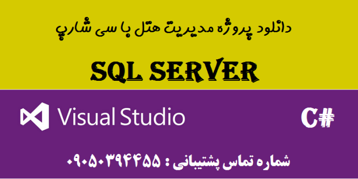 دانلود پروژه مدیریت هتل با سی شارپ و دیتابیس SQL SERVER