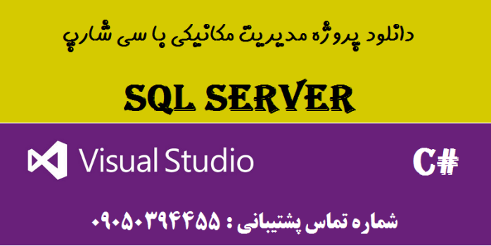 دانلود پروژه مدیریت مکانیکی با سی شارپ و دیتابیس SQL SERVER