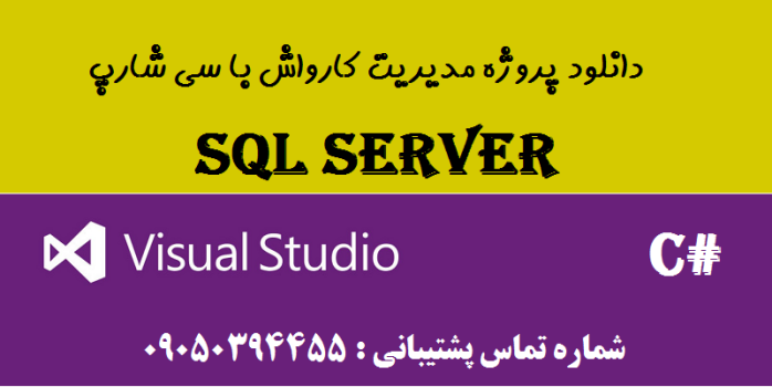 دانلود پروژه مدیریت کارواش با سی شارپ و دیتابیس SQL SERVER