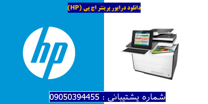 دانلود درایور پرینتر اچ پیHP PageWide Enterprise Color Flow MFP 586z Driver