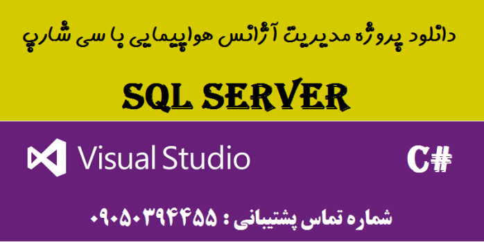 دانلود پروژه مدیریت  آژانس هواپیمایی با سی شارپ و دیتابیس  SQL SERVER 