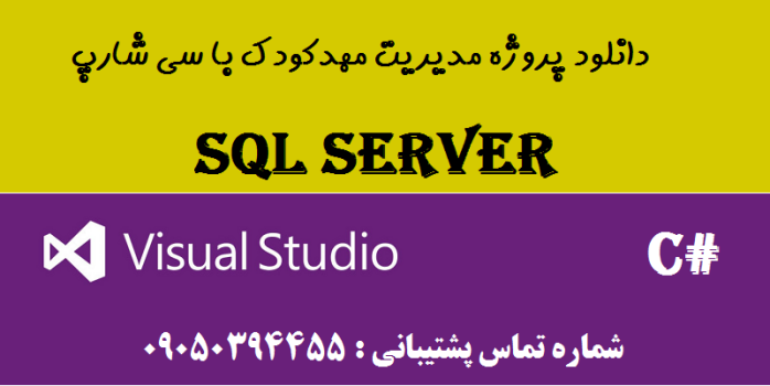 دانلود پروژه مدیریت مهدکودک با سی شارپ و دیتابیس SQL SERVER