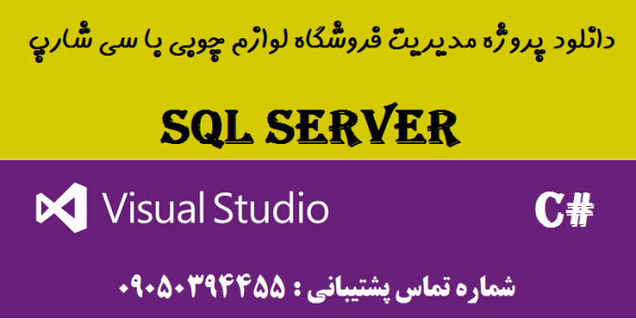 دانلود پروژه مدیریت فروشگاه لوازم چوبی با سی شارپ و دیتابیس SQL SERVER