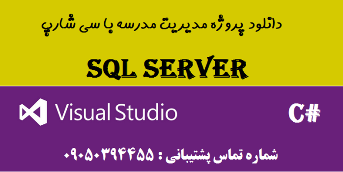 دانلود پروژه مدیریت مدرسه با سی شارپ و دیتابیس SQL