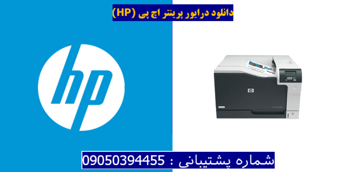 دانلود درایور پرینتر اچ پیHP Color LaserJet Professional CP5225n Driver