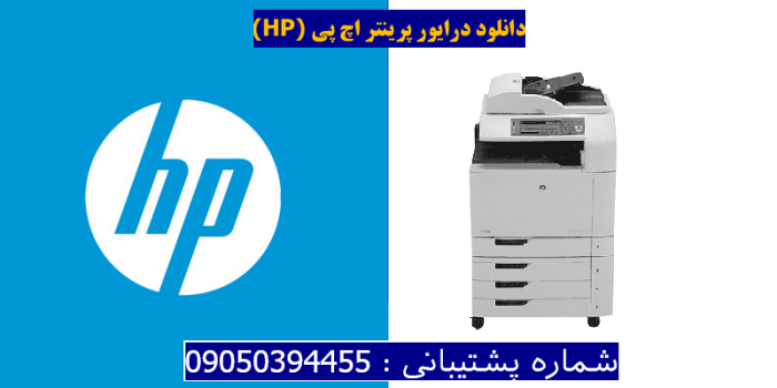 دانلود درایور پرینتر اچ پی HP Color LaserJet CM6030f MFP Driver