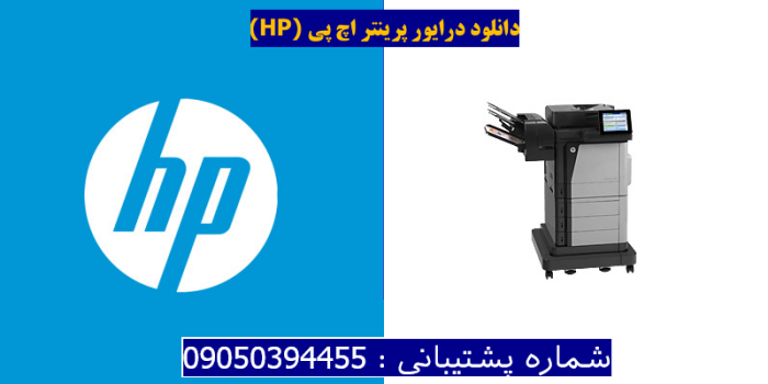 دانلود درایور پرینتر اچ پیHP Color LaserJet Enterprise Flow MFP M680z Driver