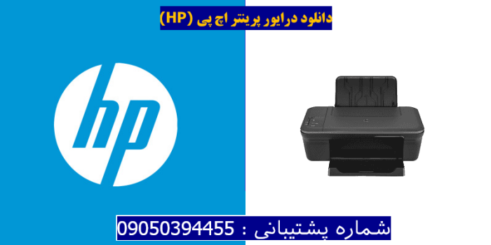 دانلود درایور پرینتر اچ پی HP Deskjet 1056 Driver
