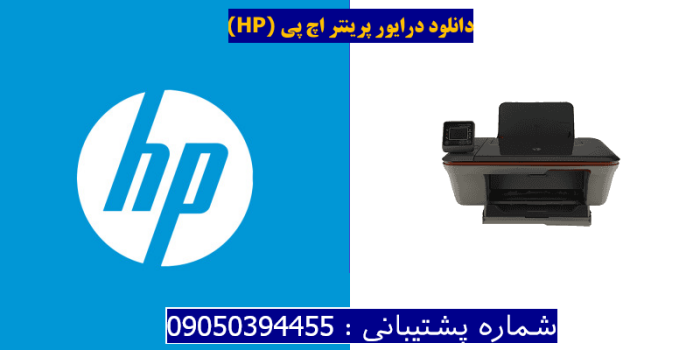 دانلود درایور پرینتر اچ پی HP Deskjet 3051A Driver