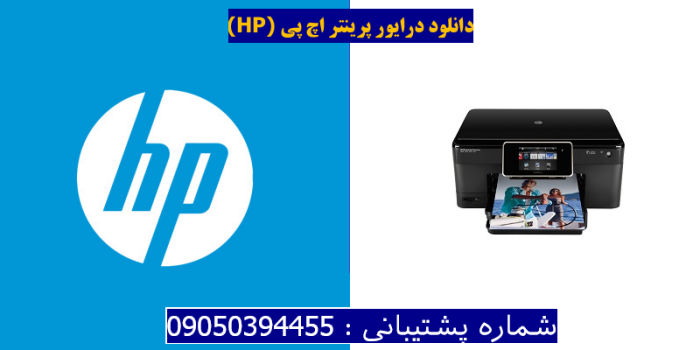 دانلود درایور پرینتر اچ پیHP Photosmart C310b Premium Driver