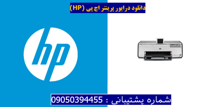 دانلود درایور پرینتر اچ پیHP Photosmart 8238 Driver