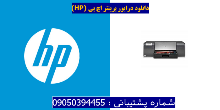 دانلود درایور پرینتر اچ پیHP Photosmart Pro B9180 Driver