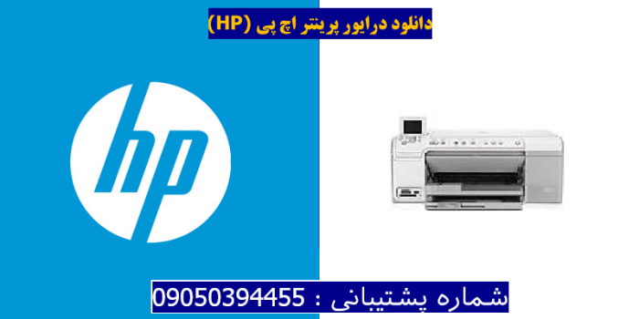 دانلود درایور پرینتر اچ پیHP Photosmart C5383 Driver