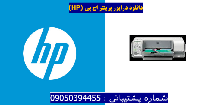 دانلود درایور پرینتر اچ پیHP Photosmart D5160 Driver