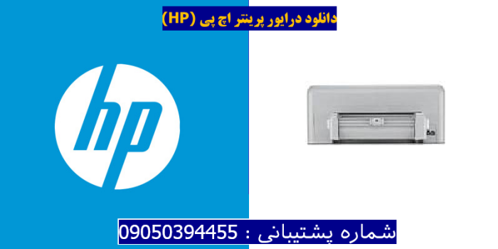 دانلود درایور پرینتر اچ پیHP Photosmart D5360 Driver