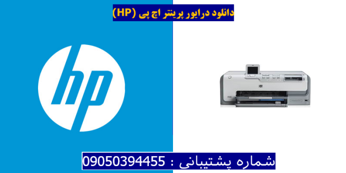 دانلود درایور پرینتر اچ پیHP Photosmart D7160 Driver