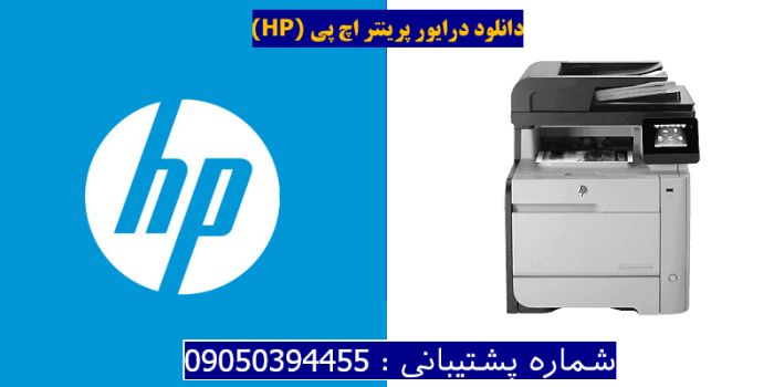 دانلود درایور پرینتر اچ پیHP Color LaserJet Pro MFP M476dn Driver