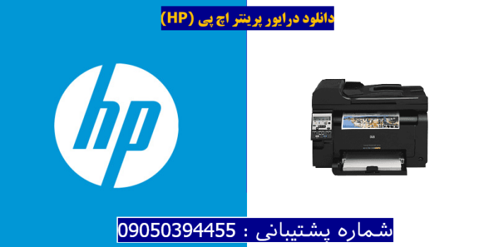 دانلود درایور پرینتر اچ پی HP LaserJet Pro 100 color MFP M175nw Driver