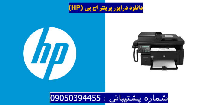 دانلود درایور پرینتر اچ پی HP LaserJet Pro M1214nfh MFP Driver