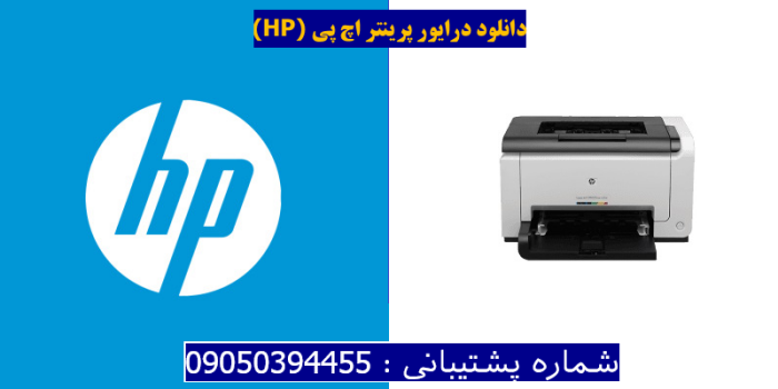 دانلود درایور پرینتر اچ پیHP LaserJet Pro CP1025 Color Driver