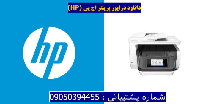 دانلود درایور پرینتر اچ پیHP OfficeJet Pro 8730 Driver