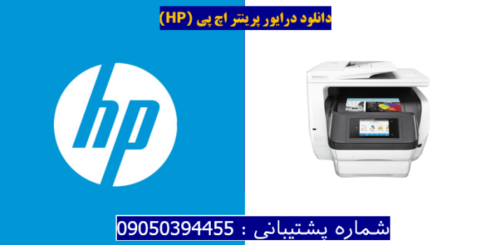 دانلود درایور پرینتر اچ پی HP OfficeJet Pro 8740 Driver