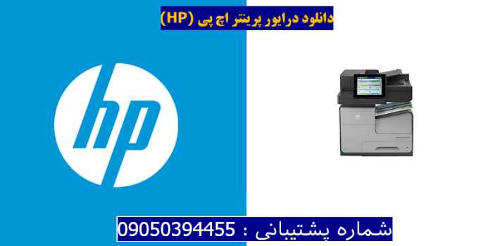 دانلود درایور پرینتر اچ پیHP Officejet Enterprise Color MFP X585f Driver