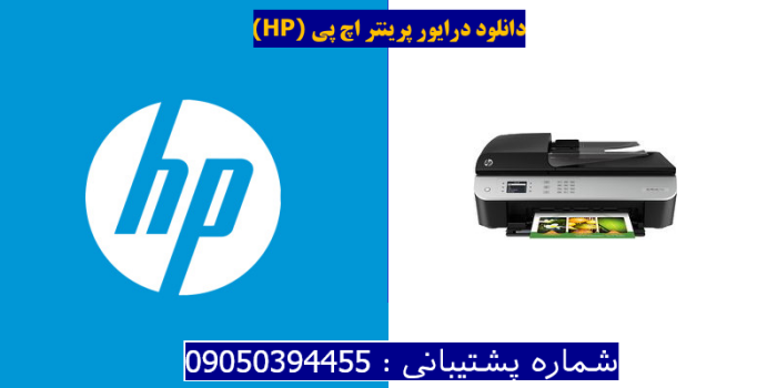 دانلود درایور پرینتر اچ پی HP Officejet 4634 Driver