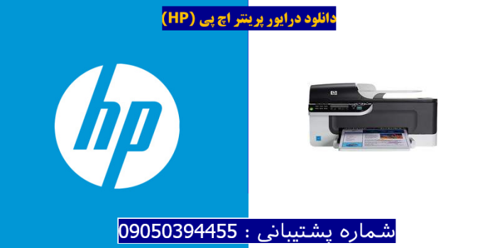 دانلود درایور پرینتر اچ پیHP Officejet J4550 Driver