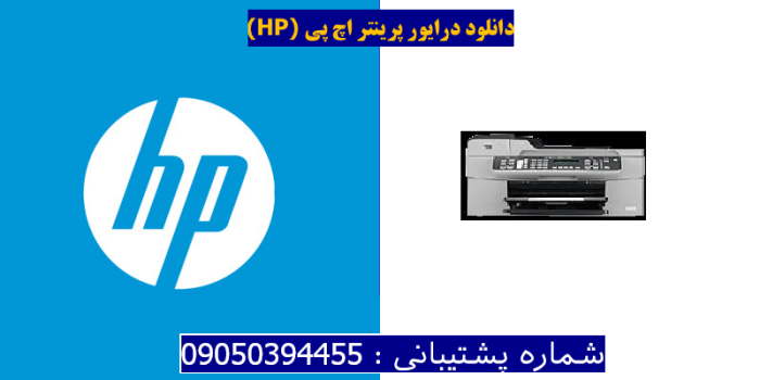 دانلود درایور پرینتر اچ پیHP Officejet J5750 Driver
