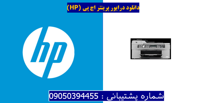دانلود درایور پرینتر اچ پیHP Officejet J5788 Driver