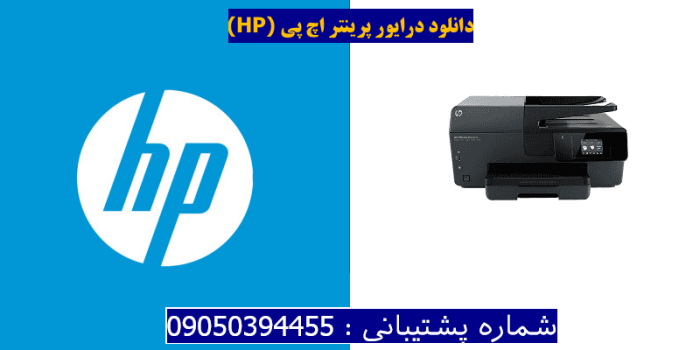 دانلود درایور پرینتر اچ پیHP Officejet Pro 6835 Driver
