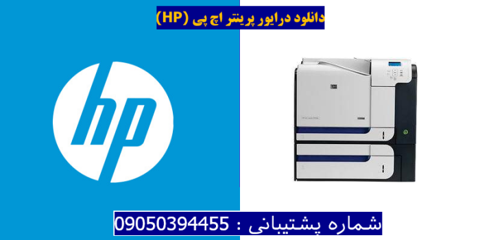 دانلود درایور پرینتر اچ پیHP Color LaserJet CP3525x Driver