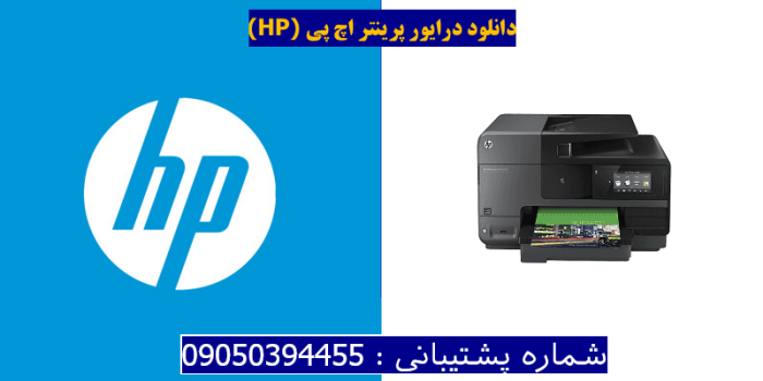 دانلود درایور پرینتر اچ پیHP Officejet Pro 8625 Driver