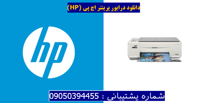 دانلود درایور پرینتر اچ پیHP Photosmart C4288 Driver