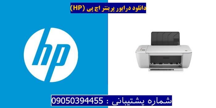 دانلود درایور پرینتر اچ پیHP Deskjet Ink Advantage 2548 Driver